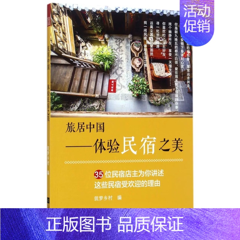 【正版】旅居中国:体验民宿之美:35位民宿店主为你讲述这些民宿受欢迎的理由书筑梦乡村旅馆介绍中国 旅游地图书籍