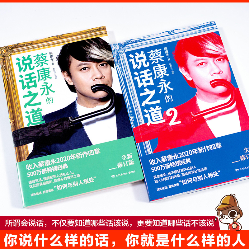 [正版]蔡康永的说话之道1+2+情商课套装共3册 成功励志经典文学 沟通艺术口才训练高清大图