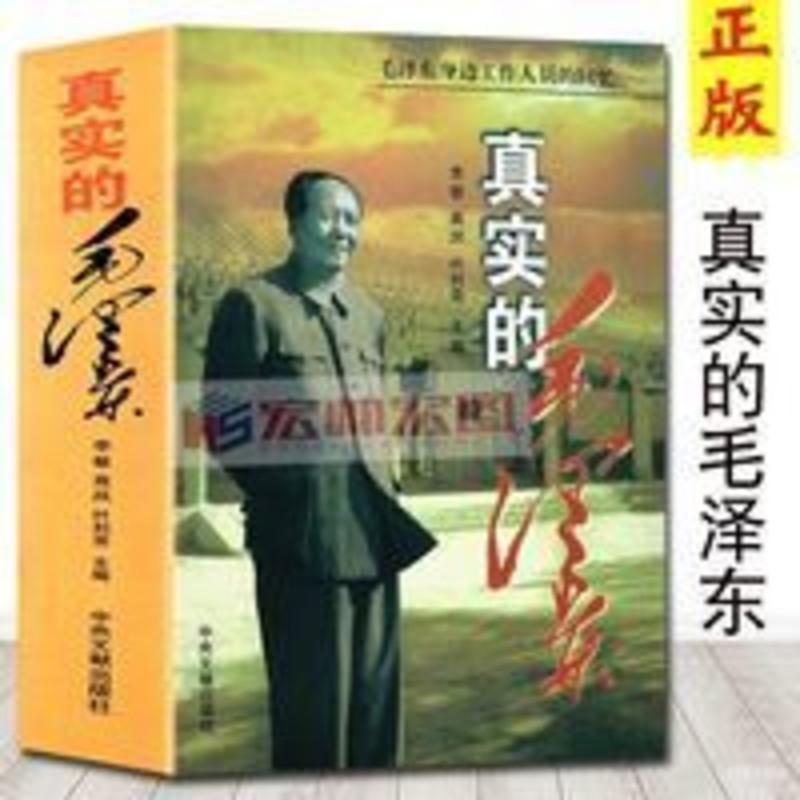 真实的毛泽东 2020年新版 平装正版 中央文献出版社 真实的毛泽东:毛泽东身边工作人员的回忆