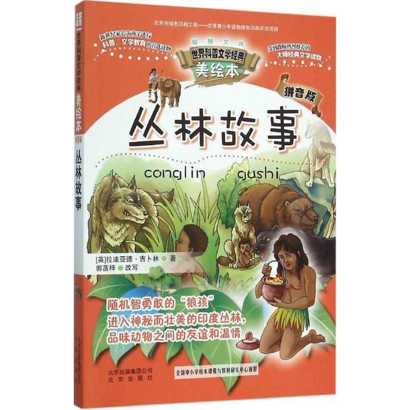 正版新书】丛林故事拉迪亚德·吉卜林9787200116090