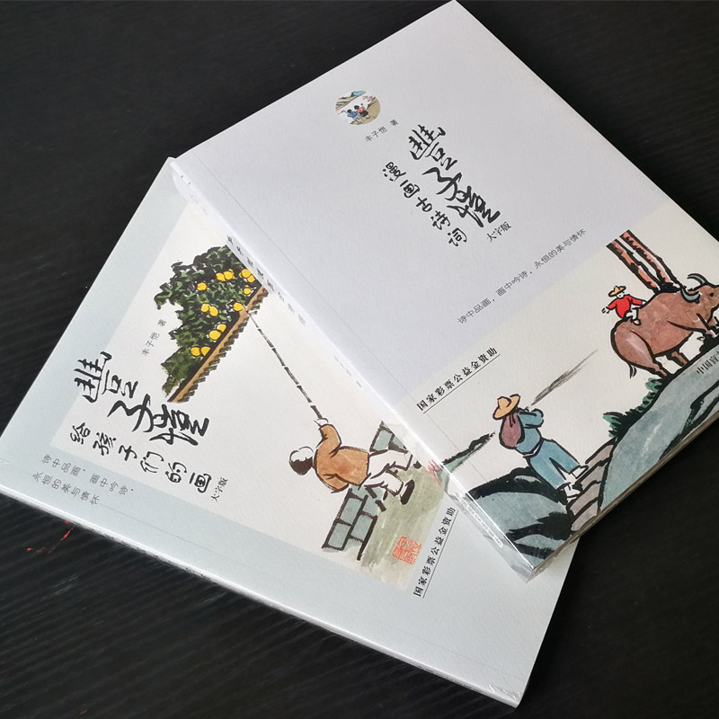 [正版]大字护眼版2册丰子恺漫画古诗词+丰子恺给孩子们的画 150余副丰子恺精美古典诗词漫画 雅致清脱过目难忘 150高清大图