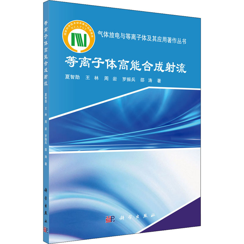 [M]等离子体高能合成射流-9787030718334高清大图