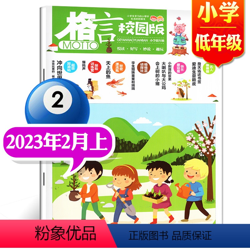 2023年2月上【小学低年级】 【正版】格言杂志校园版高年级/低年级杂志2023年1/2/3/4/5/6/7/8/9/1