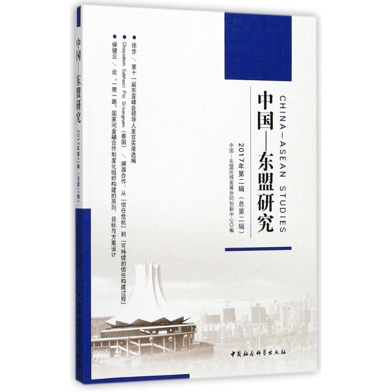 正版新书]中国-东盟研究(2017年.第2辑:总第2辑)中国-东盟区域高清大图