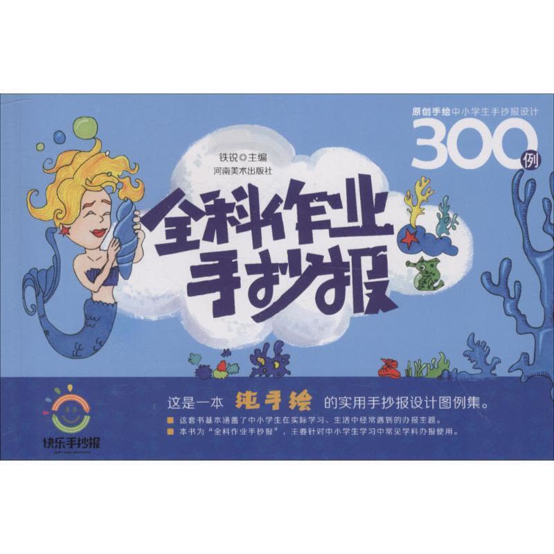 正版新书]原创手绘中小学生手抄报设计300例(全科作业手抄报)图片