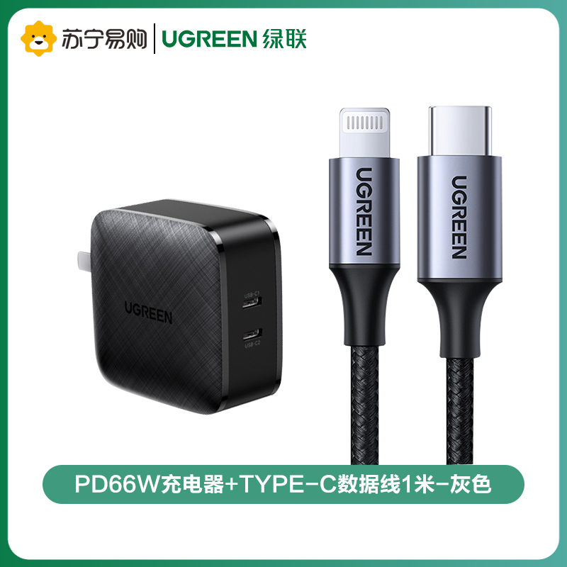 绿联(Ugreen)PD66W充电器+Type-C数据线1米-灰色