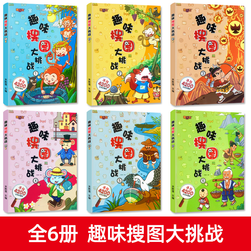 全6册趣味搜图大挑战 [正版]全6册趣味搜图大挑战 图画捉迷藏 小学生高难度幼儿涂色书找不同专注力训练书儿童思维极限视觉高清大图