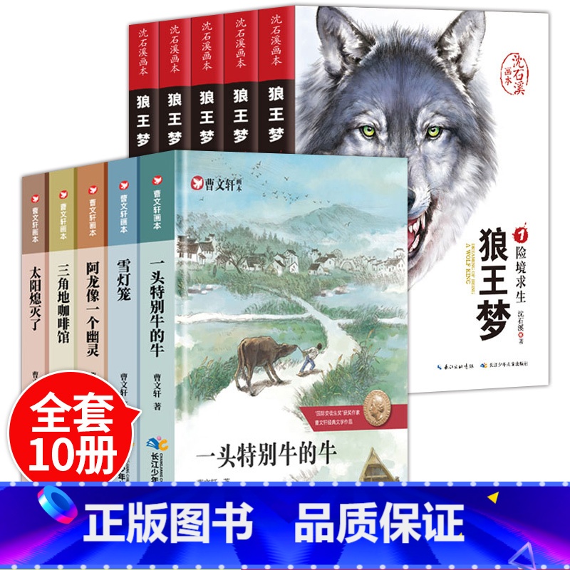 曹文轩画本+沈石溪画本[全10册] [正版]认准狼王梦沈石溪动物小说系列画本全套5册完整版漫画版老师三四五六年级课外阅读