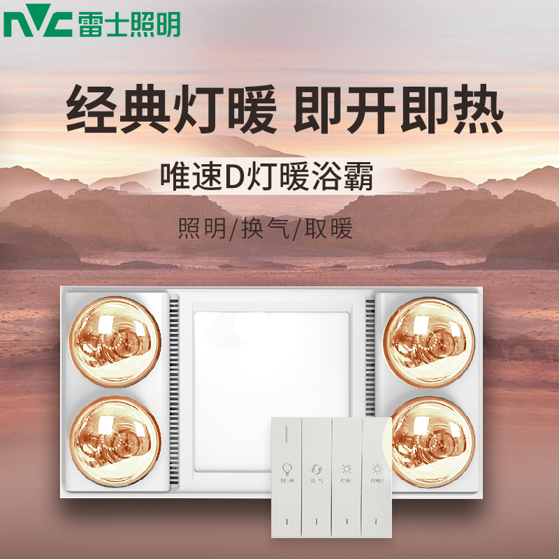 雷士灯暖浴霸唯速D[不含安装]