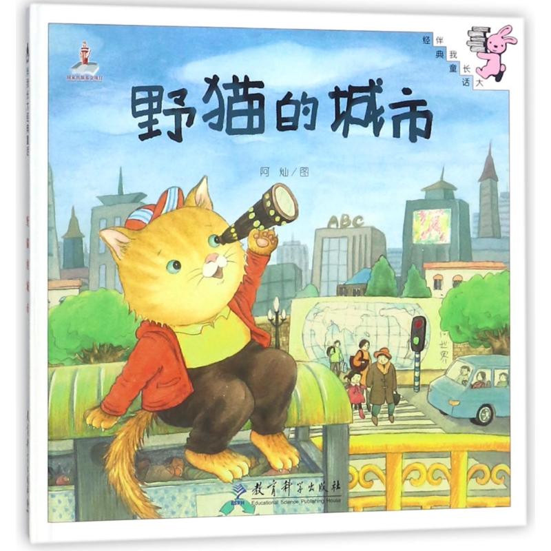 伴我成长经典童话:野猫的城市高清大图