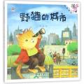 伴我成长经典童话:野猫的城市