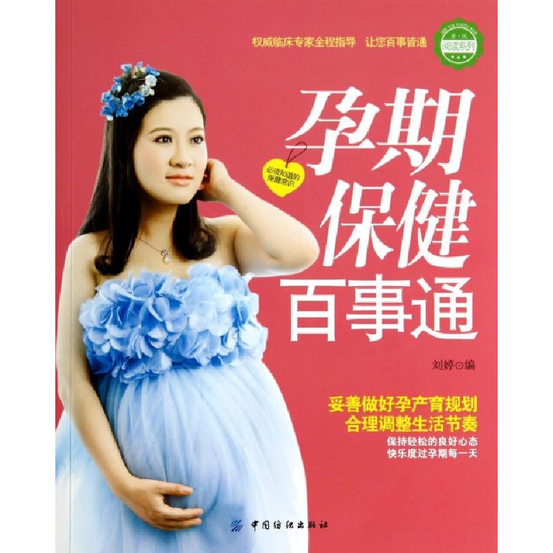 正版新书]孕期保健百事通/亲悦阅读系列刘婷9787506497657高清大图