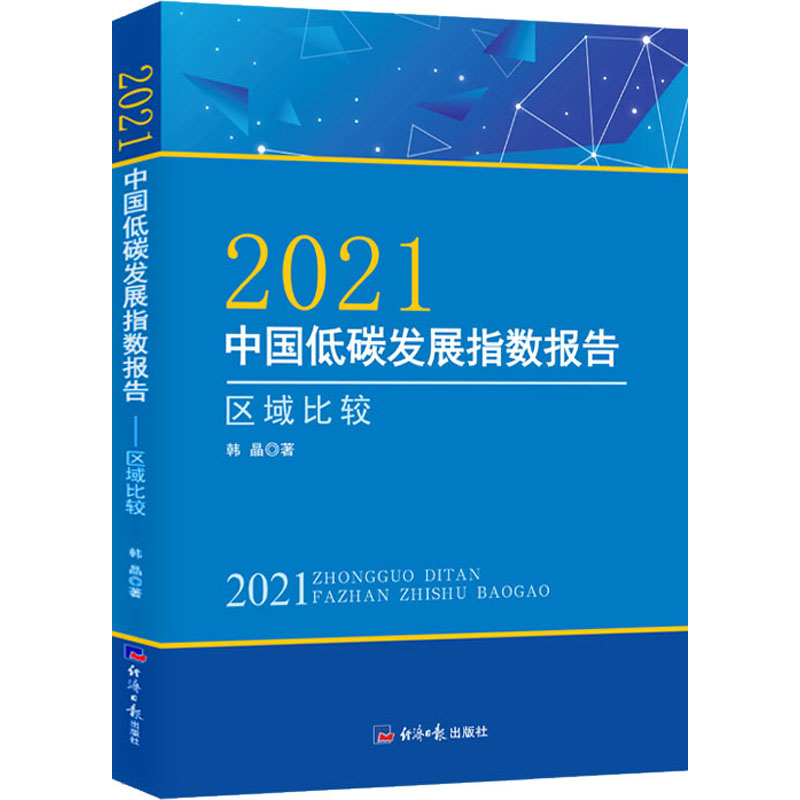 2021中国低碳发展指数报告 区域比较高清大图