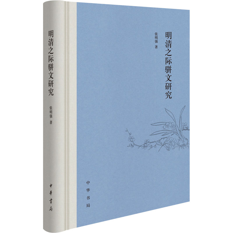 明清之际骈文研究高清大图