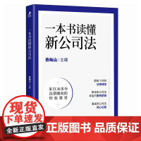 一本书读懂新公司法 岳屾山 编 人民邮电出版社 法律实务 法律汇编/法律法规