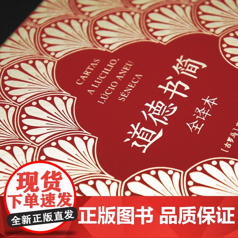 道德书简 全译本 古罗马文明的道德风范 塞涅卡塞内卡古罗马罗马帝国哲学道德箴言道德经古典文学高清大图
