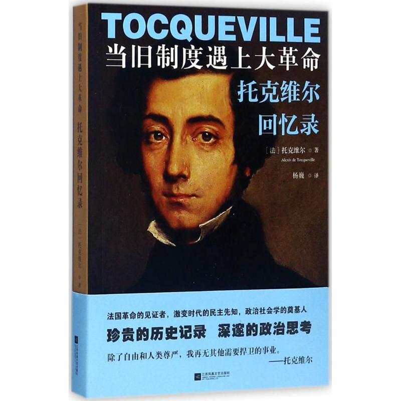 当旧制度遇上大革命 (法)托克维尔 著;杨巍 译 文学 文轩网
