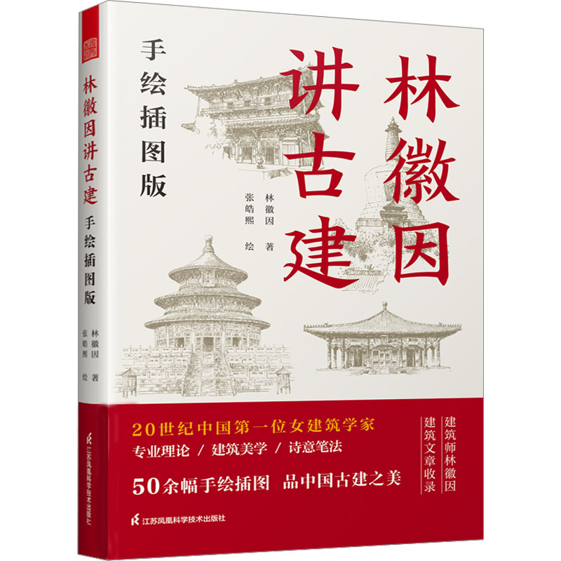 醉染图书林徽因讲古建 手绘插图版9787571332877高清大图