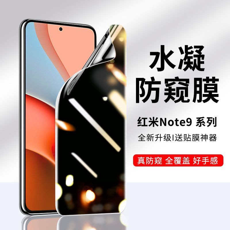 飞贴宝红米note9pro防窥水凝膜note9钢化膜防窥屏小米手机膜5g版全屏4G图片