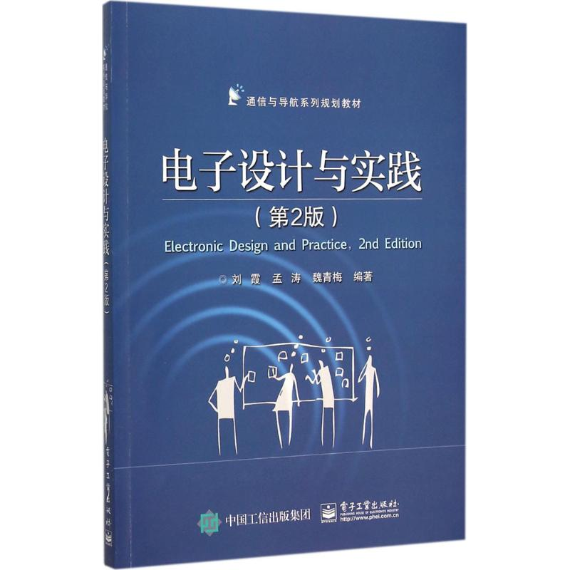 [M]电子设计与实践-9787121274060高清大图