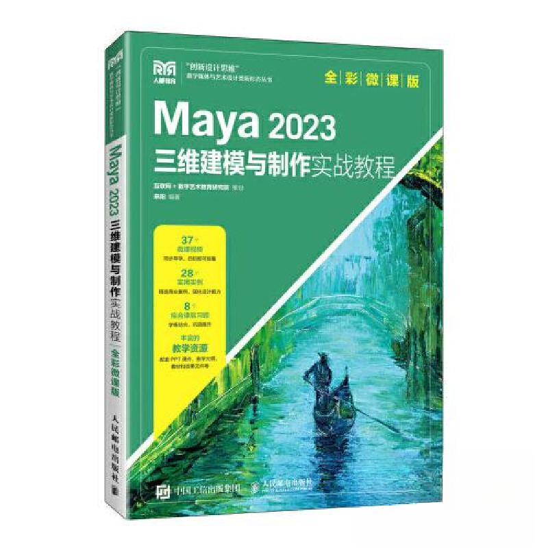 正版新书】MAYA 2023三维建模与制作实战教程(全彩微课版)来阳9