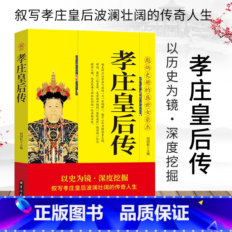 [正版]孝庄皇后传清太宗孝庄文皇后秘史 彪炳史册的盛世女豪杰 续写孝庄皇后波澜壮阔的传奇人生 清朝宫廷秘史历史人物传记高清大图