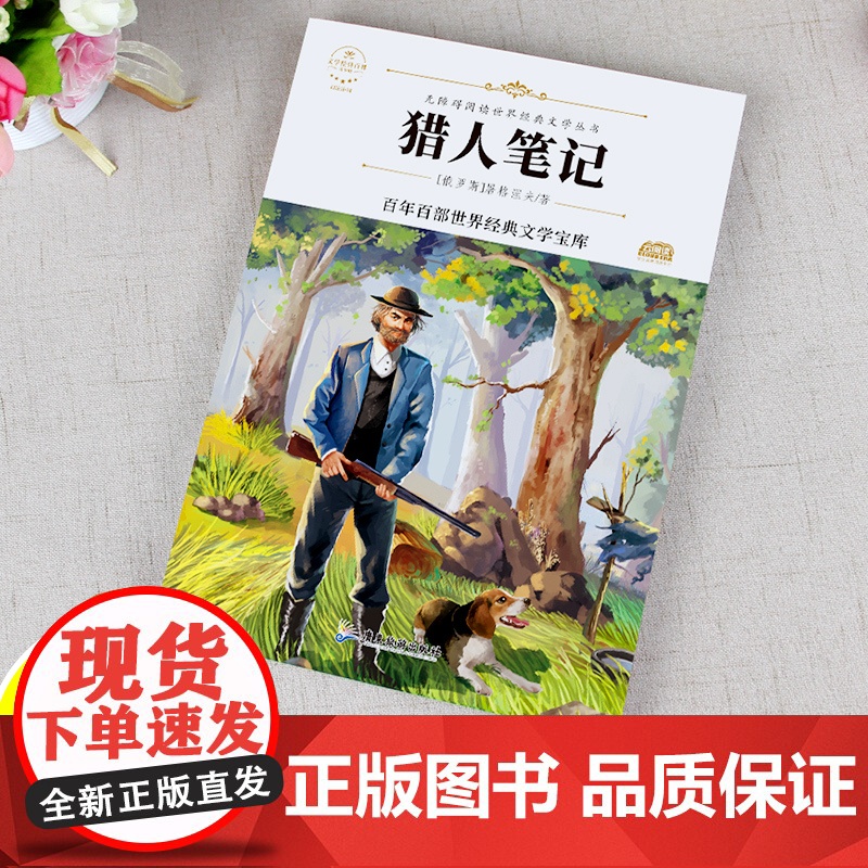 猎人笔记 原著正版语文教材同步扫码听音频无障碍阅读儿童文学名家名著必三四五六年级中小学生课外书寒暑假书目高清大图