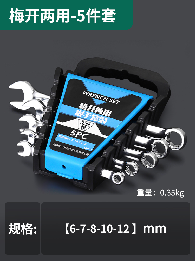 开口梅花扳手套装两用棘轮扳手套装汽修板子双头梅花扳手工具套装|梅开两用扳手5PC插排