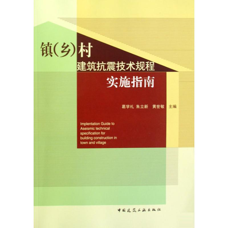【M】镇(乡)村建筑抗震技术规程实施指南-9787112115389