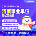 2025河南事业单位系统班 综合类2期 【正版】粉笔课程粉笔事业单位 2025河南事业单位编制考试资料职业能力倾向测验公