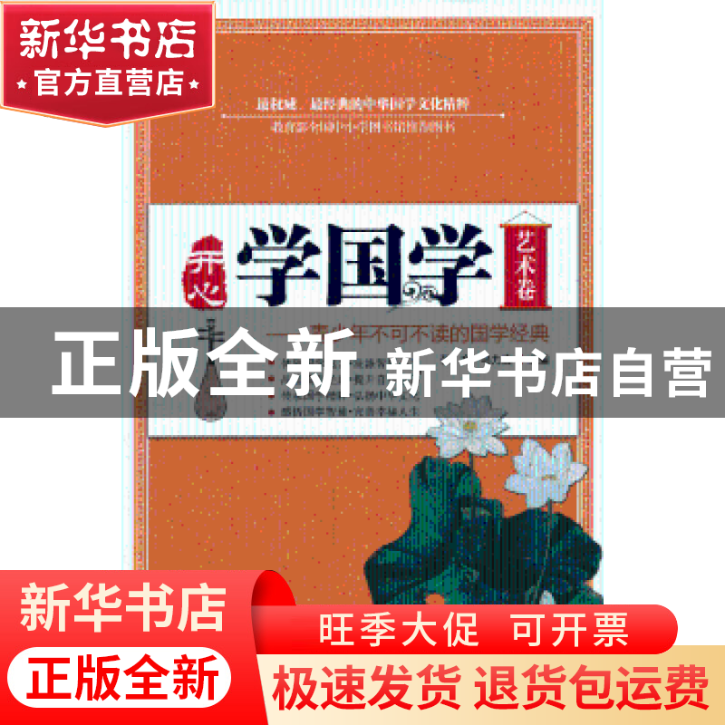 正版 开心学国学:青少年不可不读的国学经典:艺术卷 张文,乌力吉