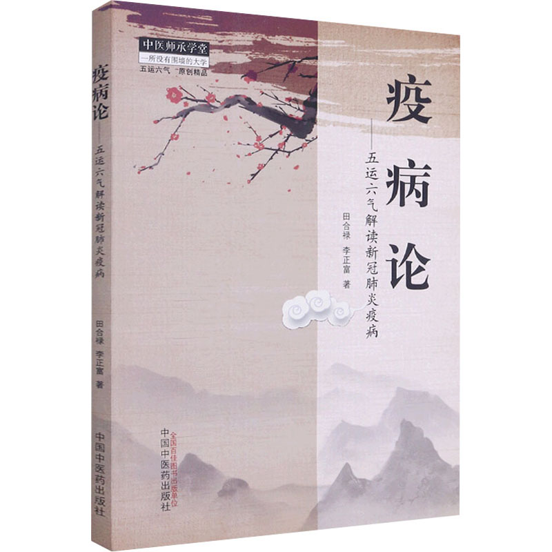【N】疫病论——五运六气解读新冠肺炎疫病-9787513261630