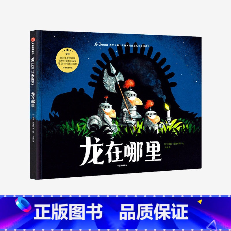 【正版】3-6岁龙在哪里 遇见大师 里奥提莫斯儿童绘本系列 大奖绘本 艺术大师 创意想象力 幽默惊喜智慧意外乐观