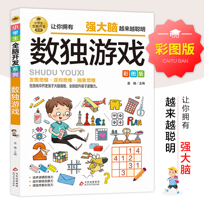 正版新书】小学生全脑开发系列《火柴棍游戏》姜巍/主编978757043