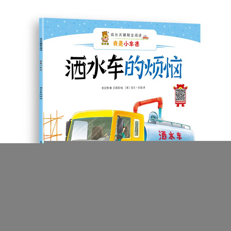 正版新书]成长关键期全阅读——我是小车迷?洒水车的烦恼李亚男9高清大图