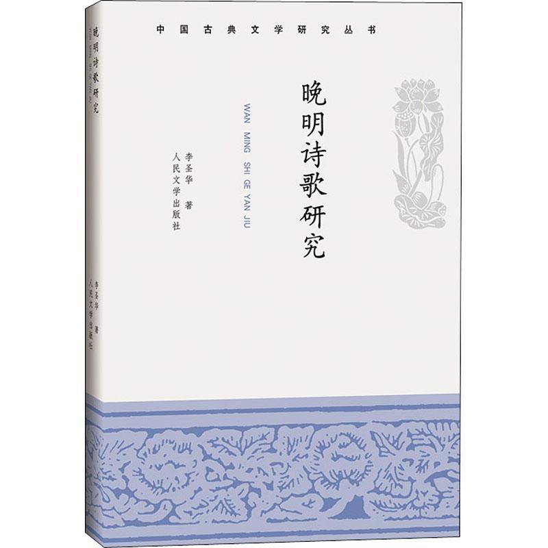 [醉染正版]晚明诗歌研究书李圣华古典诗歌诗歌研究中国明代普通大众古诗词研究书籍高清大图