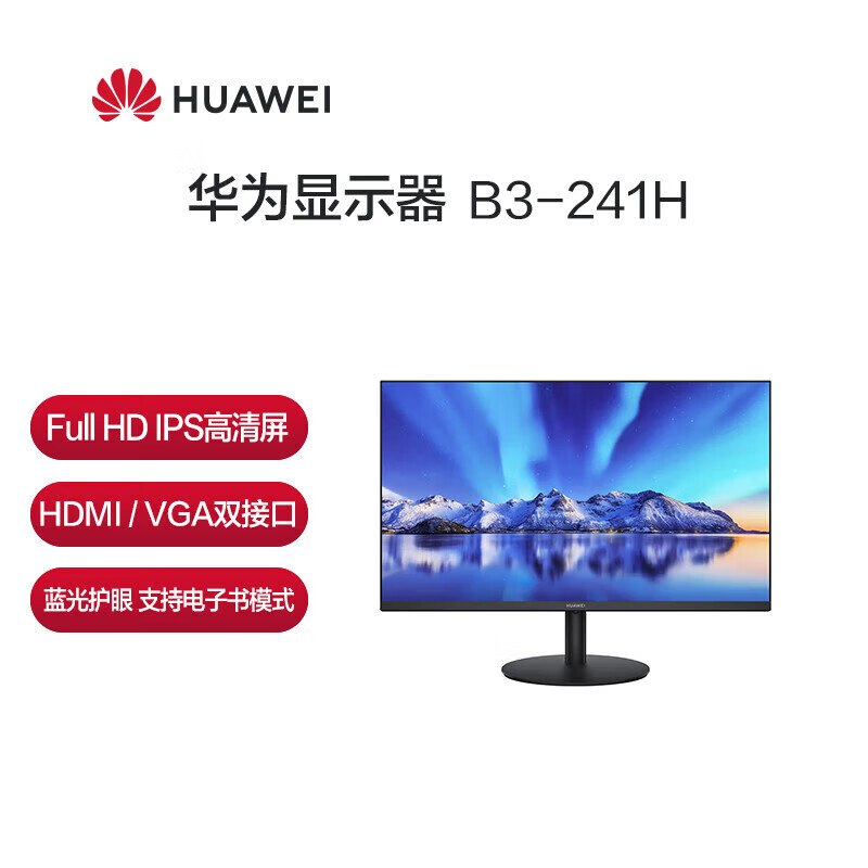 华为(HUAWEI)B3-241H显示器 23.8英寸 全高清防眩光显示屏宽广可视 商用办公高清大图
