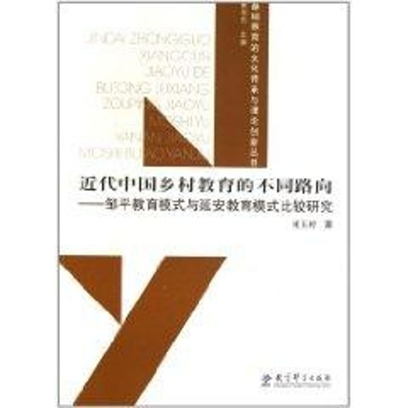 [M]近代中国乡村教育的不同路向—邹平教育模式与延安教育模式比较研究-9787504155054高清大图