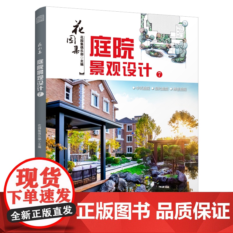 花园集 庭院景观设计7 第七届园集奖作品精选 44个庭院设计案例 七类功能庭院图纸解析 庭院设计技巧工具书 庭院设计装修高清大图