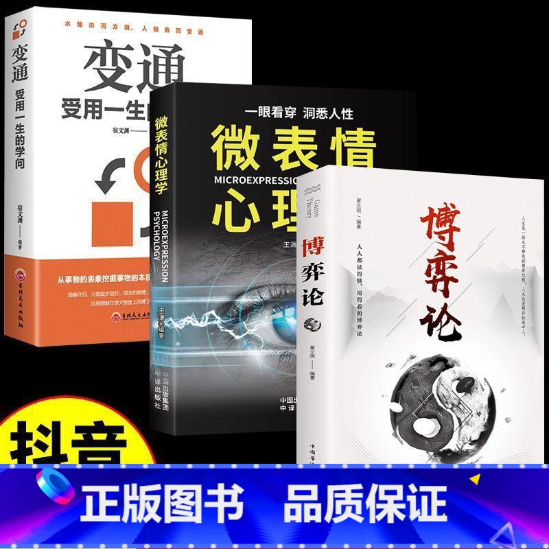 【3册】变通+微表情心理学+博弈论 【正版】博弈论博弈论的诡计全集经商谋略人际交往为人处世商业谈判博弈心理学基础经管励志