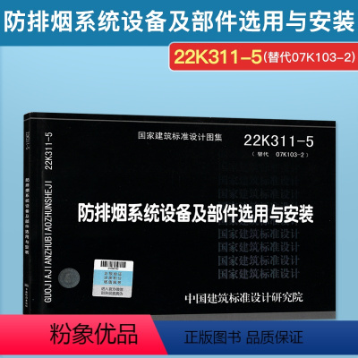 [正版]22K311-5防排烟系统设备及部件选用与安装 替代07K103-2