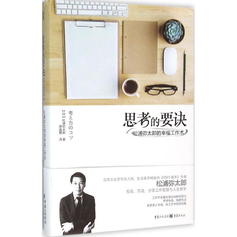 正版新书】思考的要诀:松浦弥太郎的幸福工作术松浦弥太郎978722