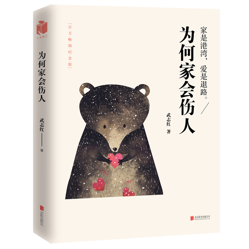 [正版]为何家会伤人武志红作品2018百万纪念版揭示家庭中的心理真相武志红心理学婚姻情感问题家庭教育儿童积极心理学书高清大图