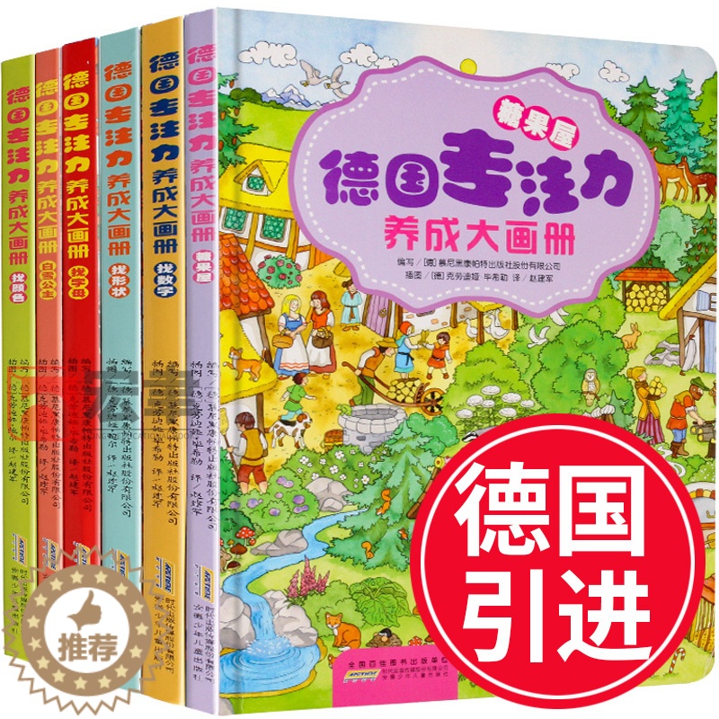 [醉染正版]德国专注力养成大画册 全套6册 注意力专注力训练书 幼儿3-4-5-6-7-10-12岁 小学生益智游戏图画高清大图