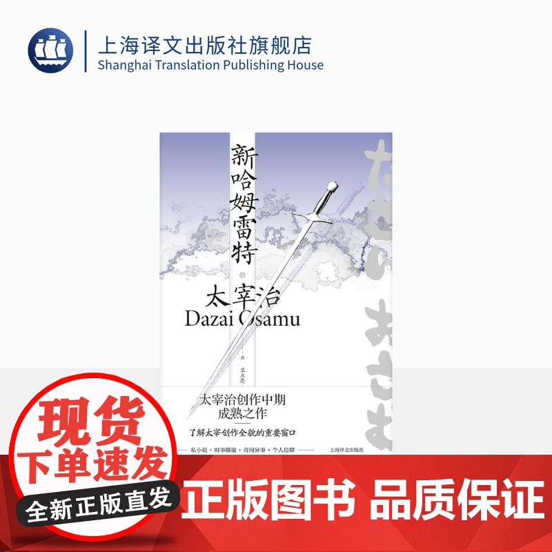 新哈姆雷特 [日]太宰治 著 兰立亮 译 《人间失格》作者 小说集 私小说 时事揶揄 奇闻异事 个人信仰 上海译文出版高清大图