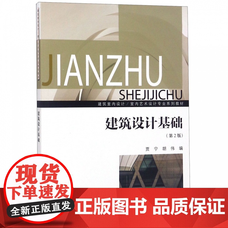 建筑设计基础(第2版建筑室内设计室内艺术设计专业系列教材