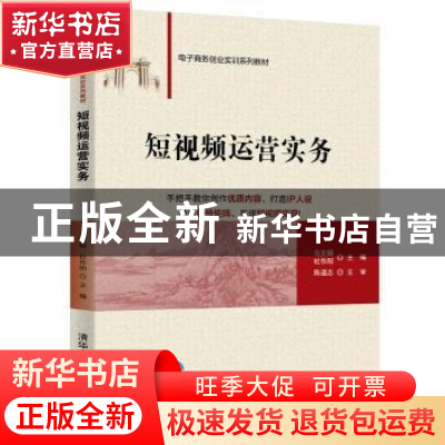正版 短视频运营实务 编者:马文娟//杜作阳|责编:徐永杰 清华大学