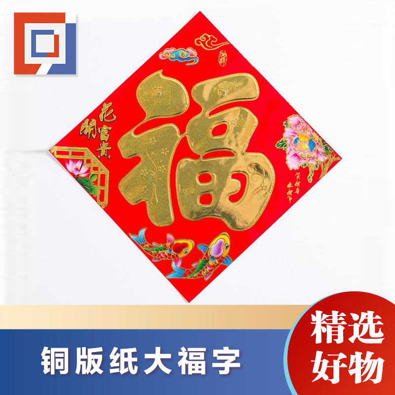精工巨彩 中心福字