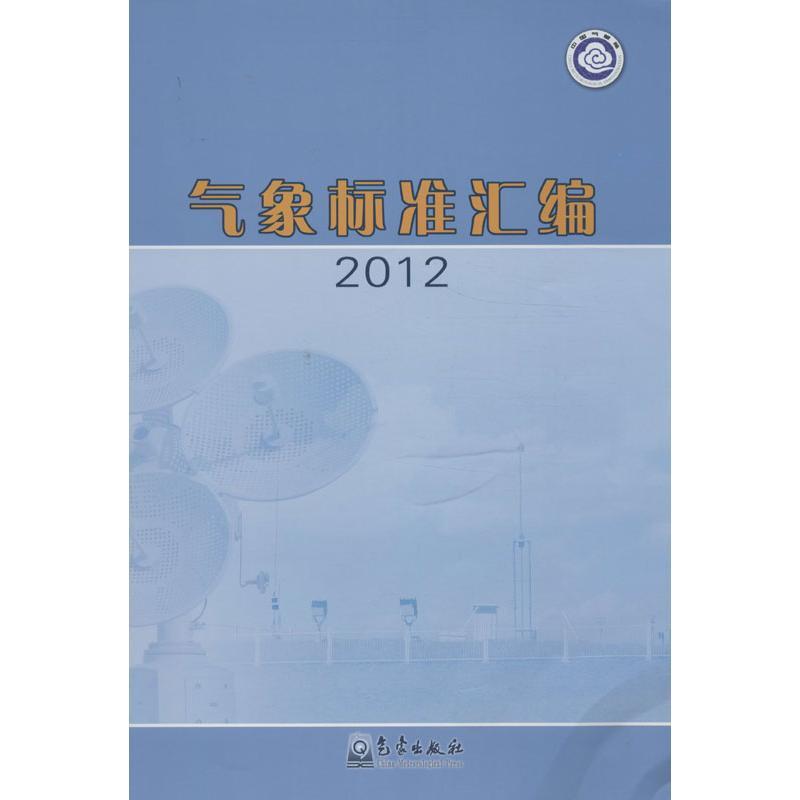 正版新书】气象标准汇编(2012)中国气象局政策法规司9787502957