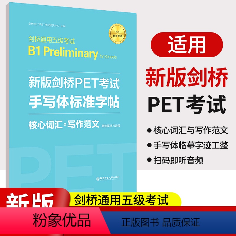 [正版]备考2023剑桥PET考试手写体标准字帖 核心词汇+写作范文 新题型剑桥通用五级考试B1 Preliminar